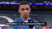 阿诺德:很多人认为我们会被狠狠干一顿,但我们知道欧冠的意义