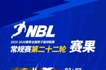 NBL常规赛第二十二轮已于昨日战罢 请查收本轮赛果!