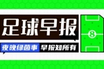 早报:英超球队这轮欧战拉完了