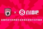 官宣!直播吧连续三年成为陕西联合足球俱乐部官方合作媒体