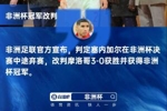 队报:塞内加尔上诉可能需等待很久,CAS也可以暂停执行争议决定