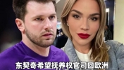 抚养费没有上限?东契奇陷抚养费拉锯战......