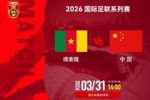 挑战非洲雄狮!国足时隔11年再战非洲球队 2015年曾1-1绝平突尼斯