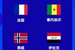 伊拉克抢得最后一席,世界杯将与法国、塞内加尔、挪威同组!