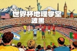 世界杯地理学堂:淘汰意大利的波黑,被称为小南斯拉夫?