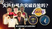 火箭有机会突破首轮?在面对湖人森林狼掘金 有几分胜算?