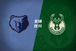 🏀雄鹿送灰熊4连败 罗林斯24分 吕佩尔生涯新高33分&10分10板