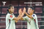 三连胜小组第一出线!中国U-20女足1比0泰国U-20女足