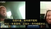 全程高能!夸梅·布朗曾对线詹密:詹不配和科比、乔丹相提并论!