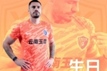 祝我们的后防大闸布尔克生日快乐