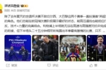 詹俊:巴黎近两赛季是英超克星 弗里克高位布置想在欧冠成功太难
