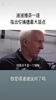 波波维奇昔日曾言:伦纳德是个不错的球员,但他并不是领袖!