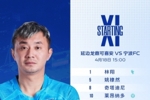 宁波FC对阵延边龙鼎可喜安首发阵容已出!