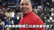 哈登在G2打出“泰伦-卢战术”?!猛龙表示无法招架!