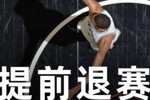 👀Shams:文班进入脑震荡保护协议!将缺席G2剩余比赛!