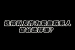 趣问趣答——侯孟泽是个靠谱男人,队友亲自认证的