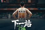 纪录片上线!CBA官方发布庞峥麟纪录片《下一站》第二集-门槛