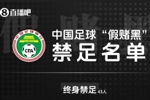 直播吧:“假赌黑”第三批名单最快劳动节后公布,包括部分高管