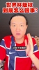 3亿美金!王涛:央视觉得世界杯版权贵的离谱,20多亿人民币
