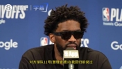 恩比德:普理查德曾说过不在乎我上不上场,我要感谢他,这话激励了我