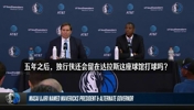 滴水不漏!换成是你会交易东契奇吗?乌杰里:不能总是纠结在过去