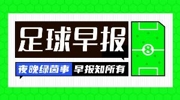 早报:欧冠之夜!枪手巴黎会师布达佩斯决赛