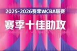 心领神会默契十足!一起来看WCBA本赛季十佳助攻