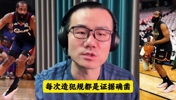 徐静雨: 哈登的造犯规技术炉火纯青,完美拿捏规则!