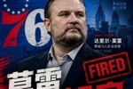 👀好!Shams:76人队解雇达里尔·莫雷!纳斯继续担任主帅