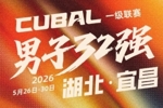 CUBAL全国大赛|男子32强落地湖北·宜昌