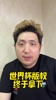 媒体人:网传央视1.1亿美金拿下2026美加墨世界杯转播权