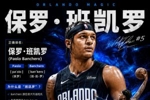 5年2.39亿肥约即将生效!Banchero为啥译为班凯罗 班切罗输在哪?