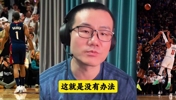 骑士VS尼克斯 徐静雨:哈登体力已透支,主教练人员调整有问题!