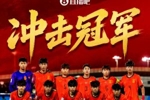 好样的!四个月内,U23国足、U17国足两支国字号先后进亚洲杯决赛