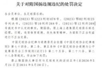 官方:原上海上港总经理隋国扬行贿、进行不正当交易,禁足五年