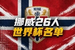 挪威公布世界杯名单:哈兰德、厄德高领衔 瑟尔洛特、海于格在列