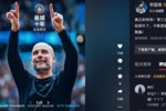 李国旭致敬瓜迪奥拉:真正的传奇!带三支顶级球队一直保持在巅峰