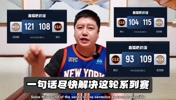 当大史哥穿上尼克斯球衣:上来就打个3:0!尽快解决系列赛!