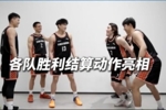 超三联赛:各队胜利结算动作大揭秘!