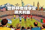 世界杯地理学堂:脱大入亚的澳大利亚,主场球衣颜色来自金合欢?