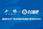 官宣！直播吧成为广西足球超级联赛官方媒体合作伙伴