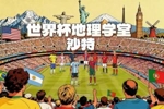 世界杯地理学堂:上届世界杯唯一击败阿根廷的沙特,国名来自王室