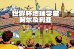 世界杯地理学堂:齐达内之子所代表的阿尔及利亚,名字来自首都?