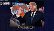 总决赛G3门票太贵?特朗普:他们可以在电视上看,看电视基本免费