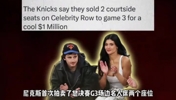 什么??尼克斯拍卖甜茶詹娜座位 最终以一百万美元成交...