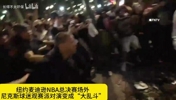 纽约NBA总决赛场外爆发球迷“大乱斗”