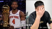 新威少诞生!大史成刺迷嘴替!花式蛐蛐福克斯!尼克斯夺冠功臣!