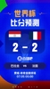 世界杯比分预测:法国4战全胜&三叉戟10球9助