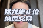 解说:伦纳德事件预计几周内有定论 之前猛龙已经和伦纳德谈续约