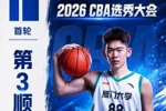 探花来了!CBA选秀大会:宁波男篮选中厦门大学大将郑博文